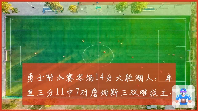 勇士附加赛客场14分大胜湖人，库里三分11中7对詹姆斯三双难救主，旧时代双雄最后对决