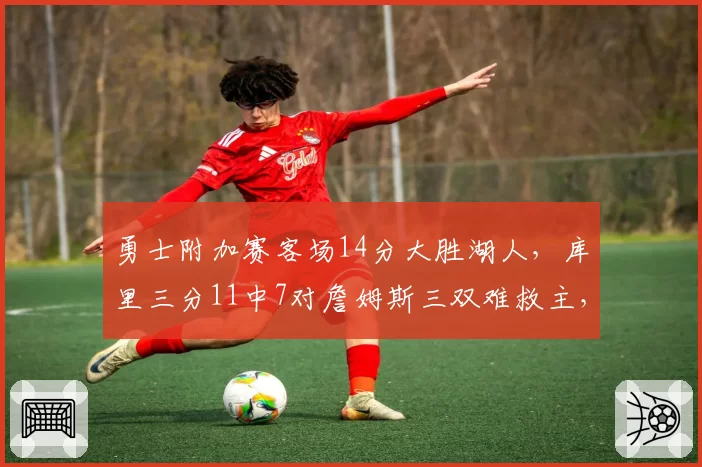 勇士附加赛客场14分大胜湖人，库里三分11中7对詹姆斯三双难救主，旧时代双雄最后对决