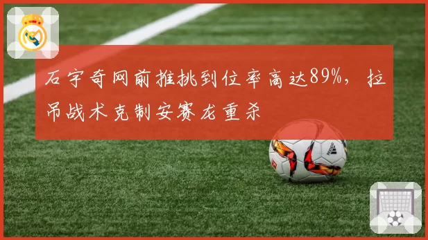 石宇奇网前推挑到位率高达89%，拉吊战术克制安赛龙重杀
