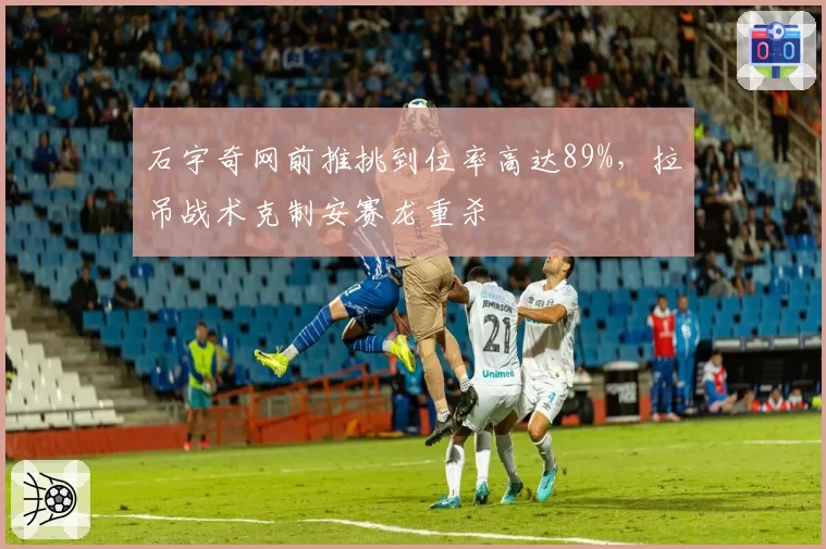石宇奇网前推挑到位率高达89%，拉吊战术克制安赛龙重杀