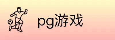 pg游戏 logo